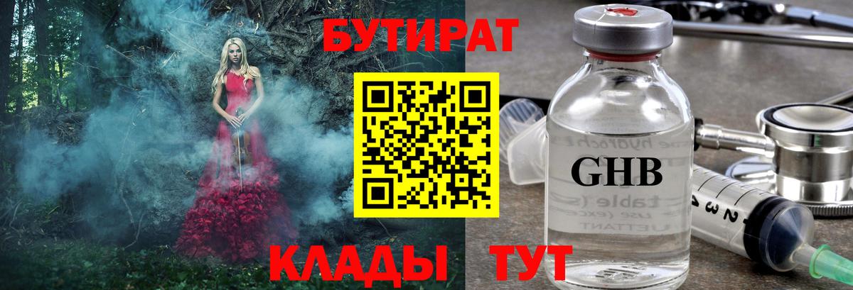 Шарыпово  БУТИРАТ 99%  Вход с VPN 